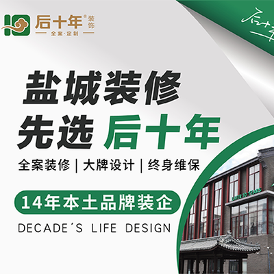 江苏后十年装饰