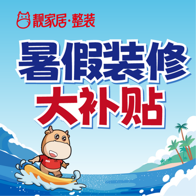 靓家居 l 总部直营