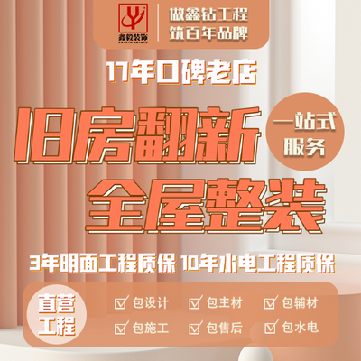 鑫毅装饰 新旧房改造