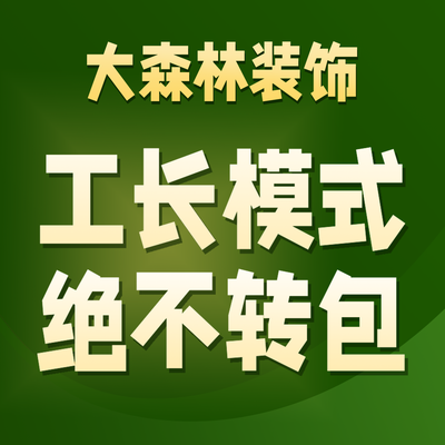 天津大森林装饰