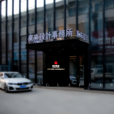 東来设计事务所