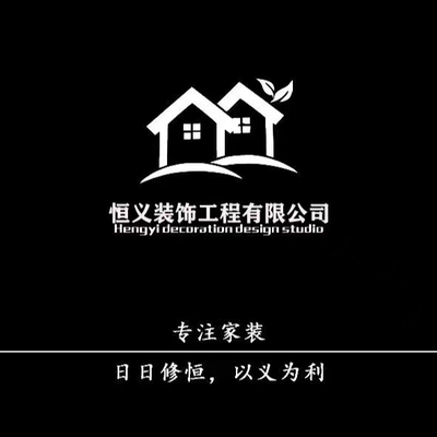 恒义装饰工程有限公司