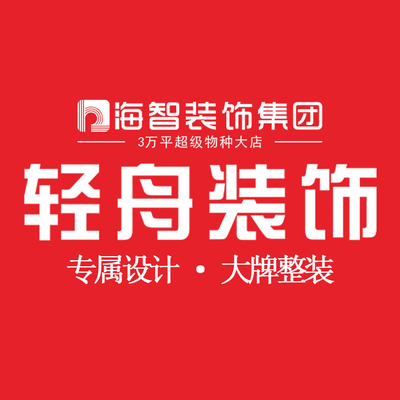 乌鲁木齐轻舟装饰总店