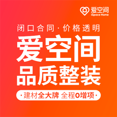 爱空间整装