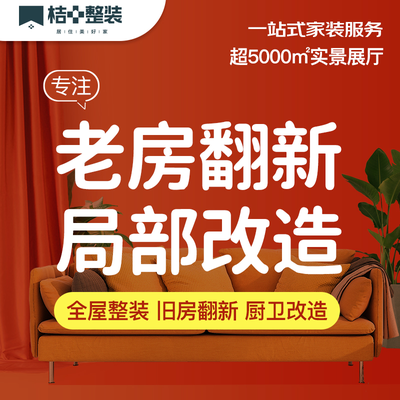 桔+整装I翻新改造
