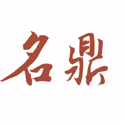 黄冈名鼎装饰