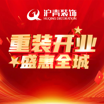 沪青装饰一原创设计