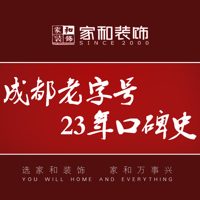 成都家和装饰全案设计