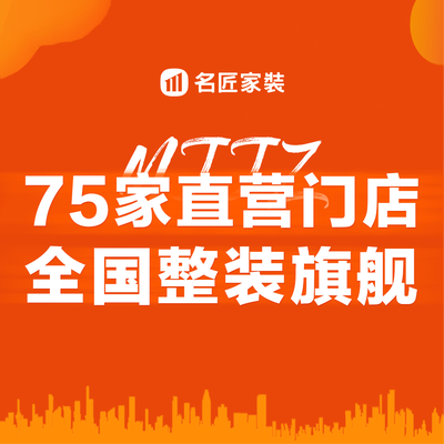 名匠家装（省府店）