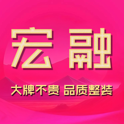 宏融空间设计桐乡店