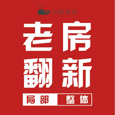 灰鲸装饰 老房翻新