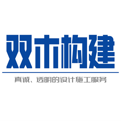 双木构建