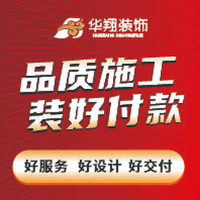 华翔装饰 