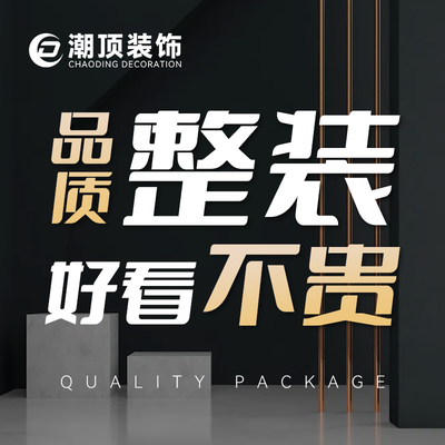 重庆潮顶装饰旗舰店