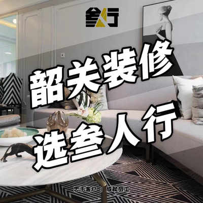 叁人行装修公司曲江店