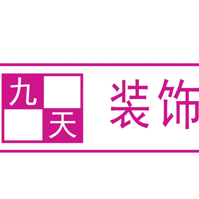 开远九天装饰有限公司