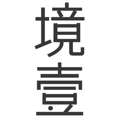 境壹空间