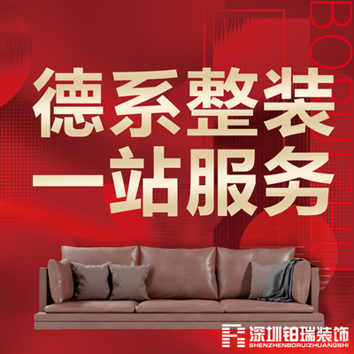 深圳铂瑞装饰