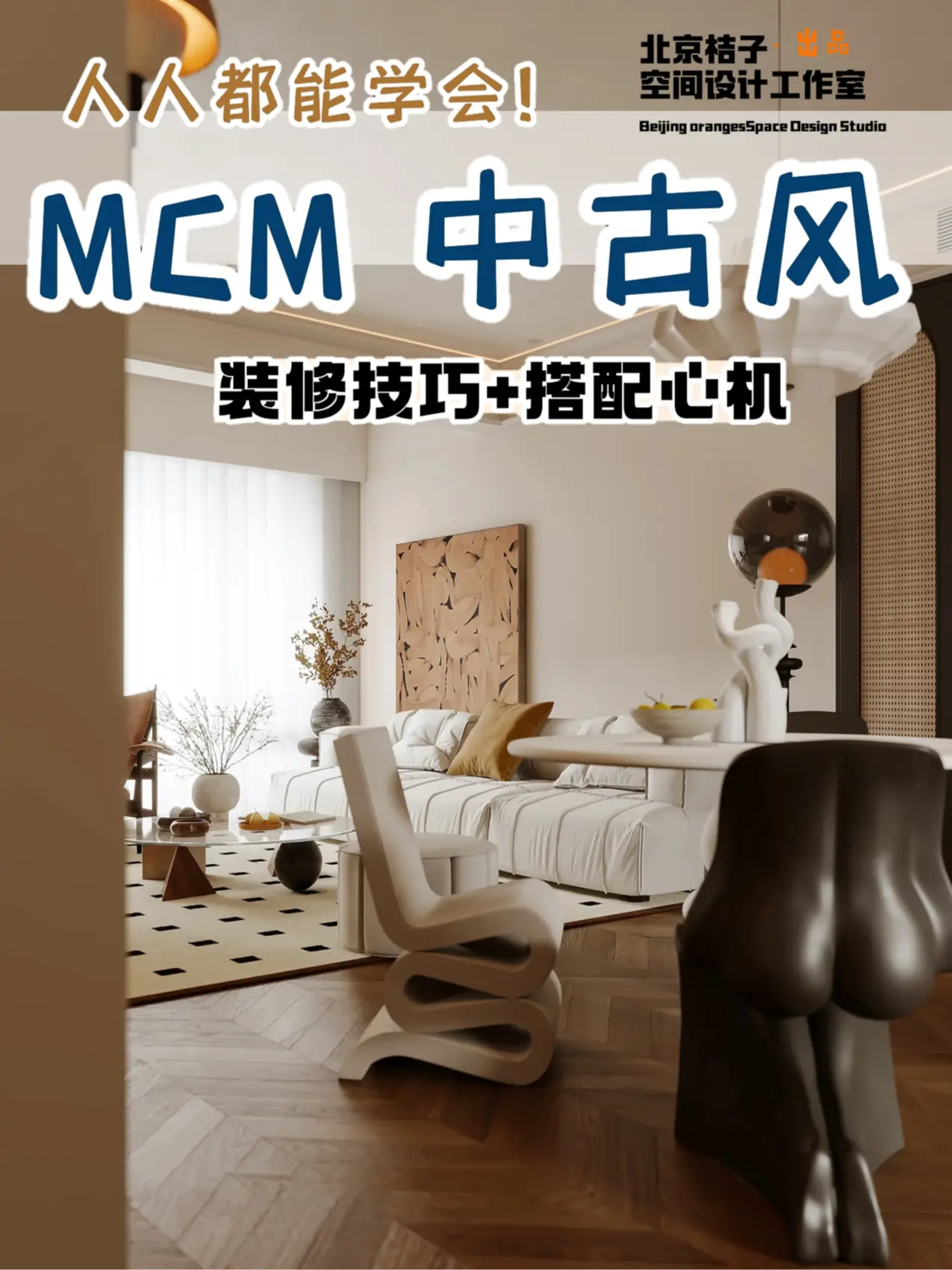 中古风装修教科书，小白必看