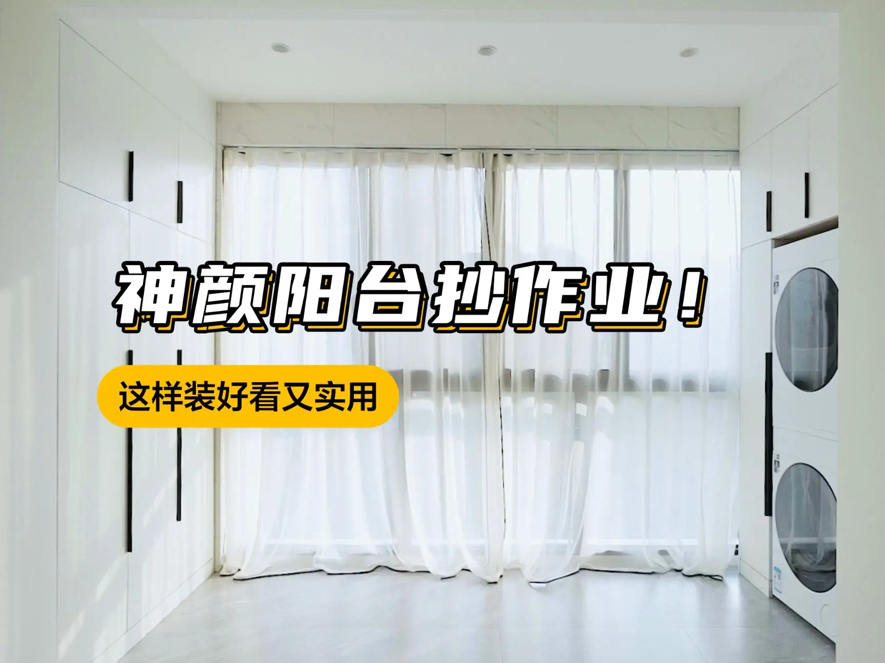 神颜阳台抄作业！这样装好看又实用