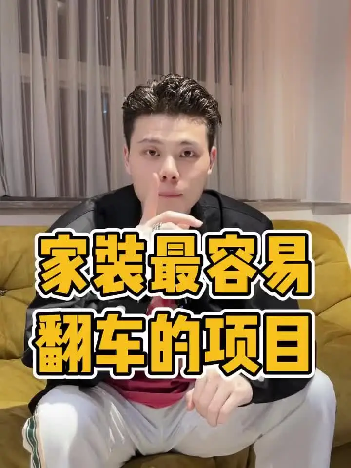 干货分享｜盘点家装最容易翻车的项目！
