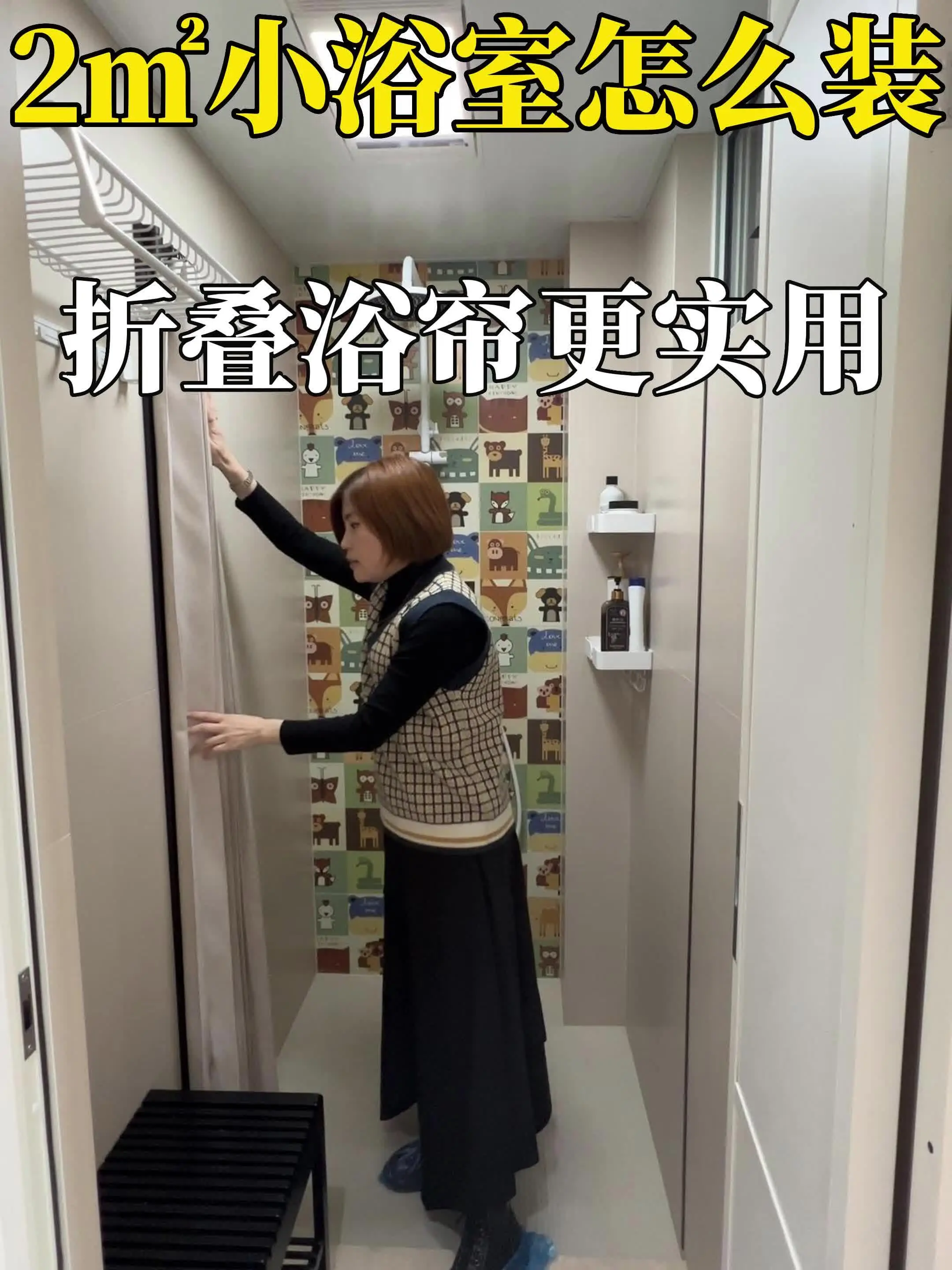 超小浴室怎么装，看可折叠浴帘