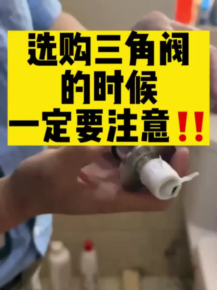 装修避坑|三角阀