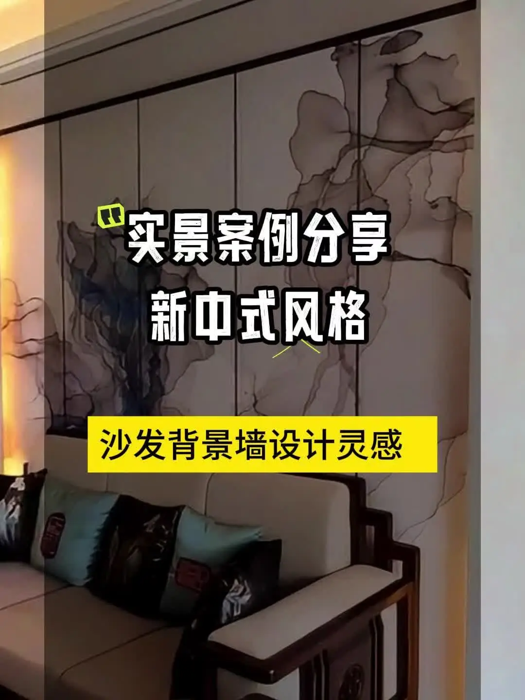 新中式沙发背景墙设计灵感
