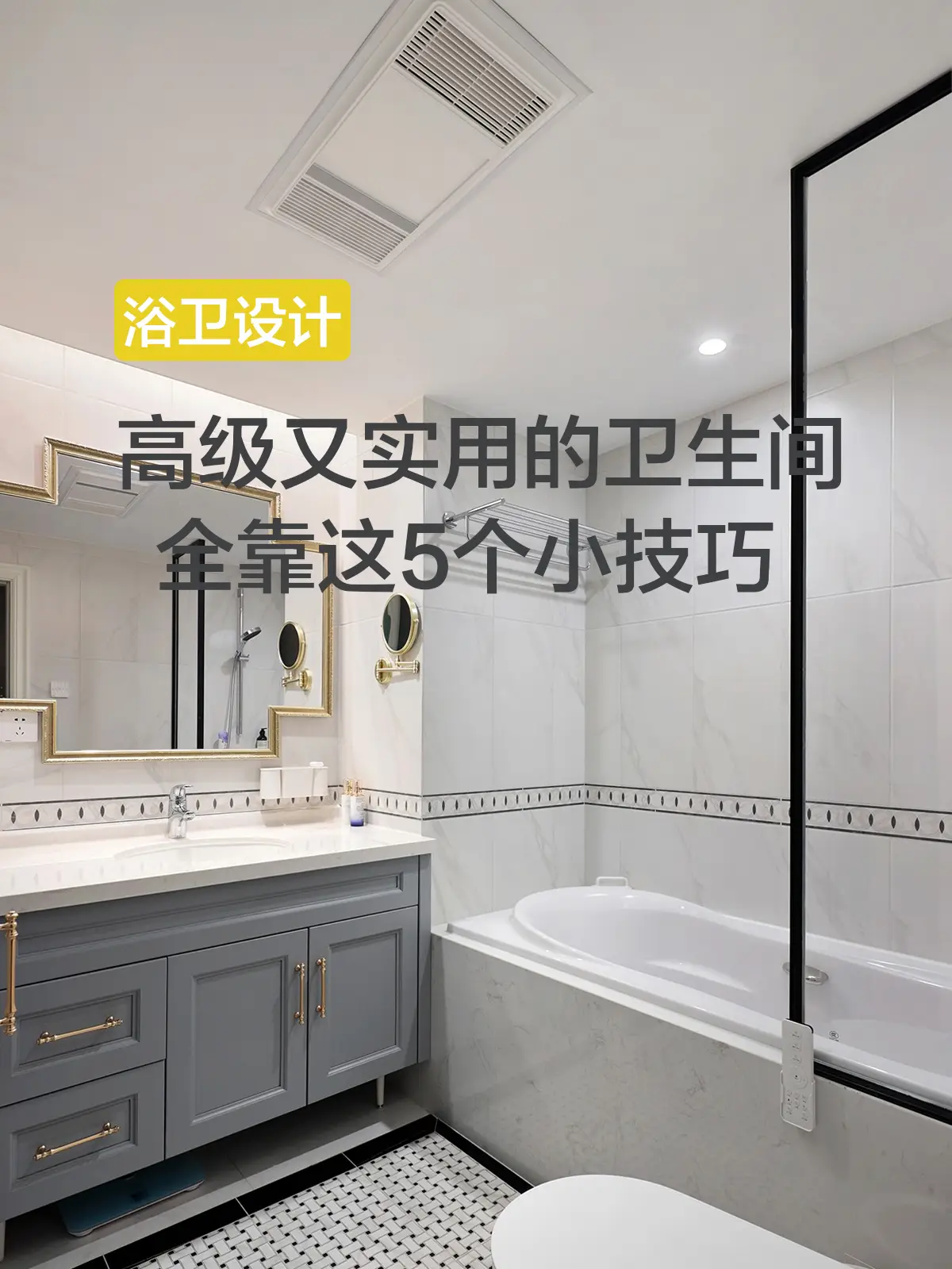 做好这5点，你家卫生间想不高级都难！