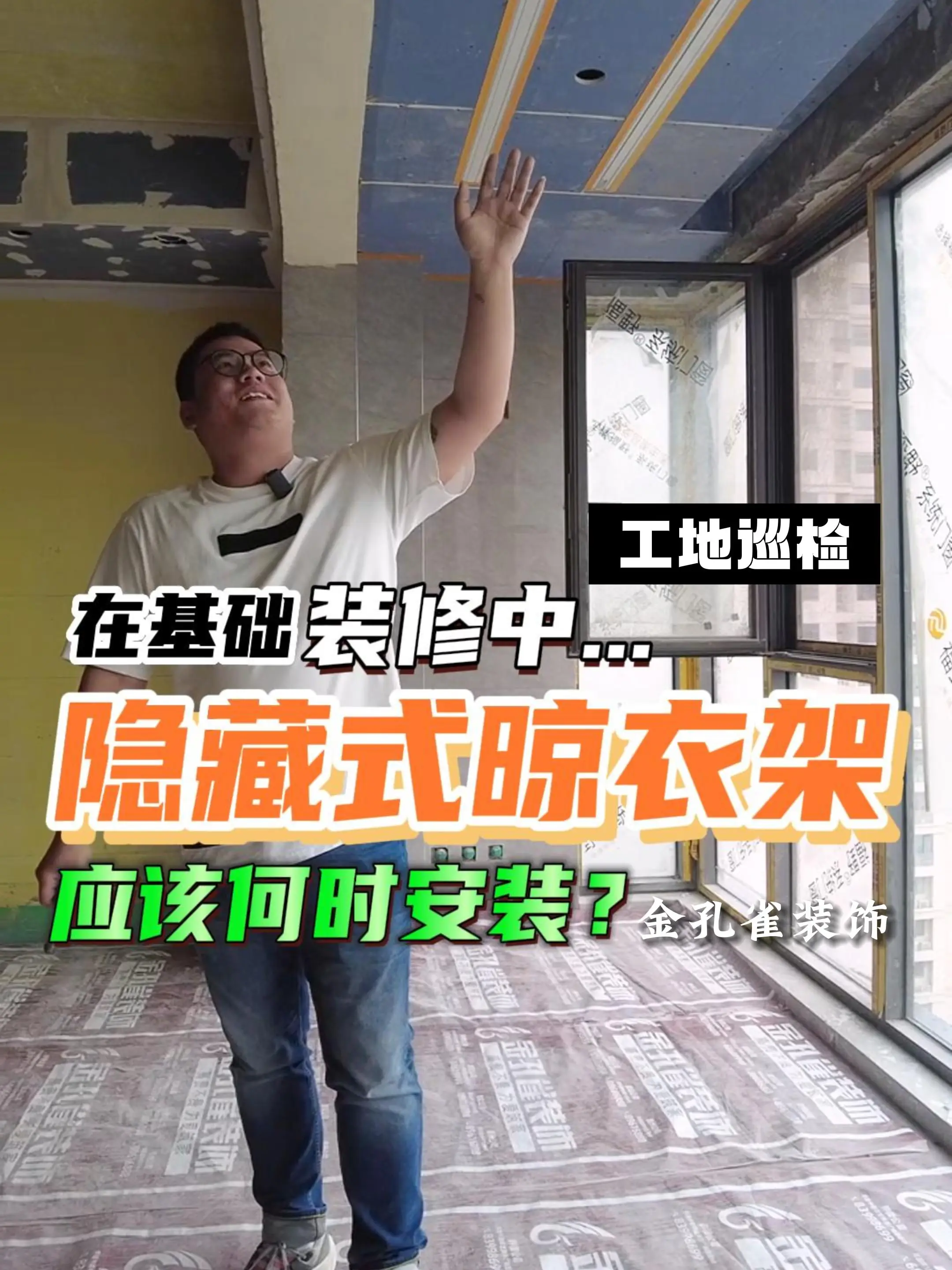 装修干货：隐藏式晾衣架，安装的时间节点