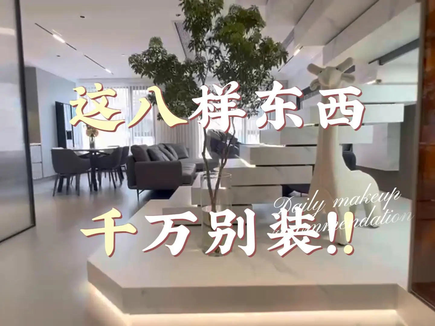 客厅装修必看，别再犯这八个错误！🚫