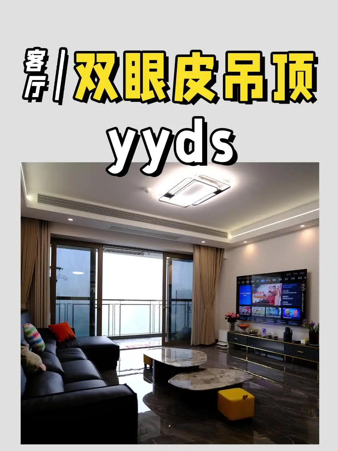 客厅双眼皮吊顶YYDS