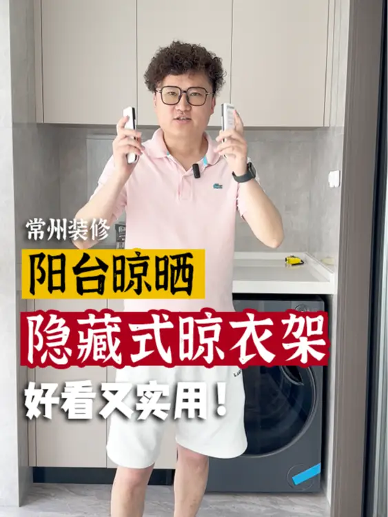 【隐藏式晾衣架】的正确打开方式！！