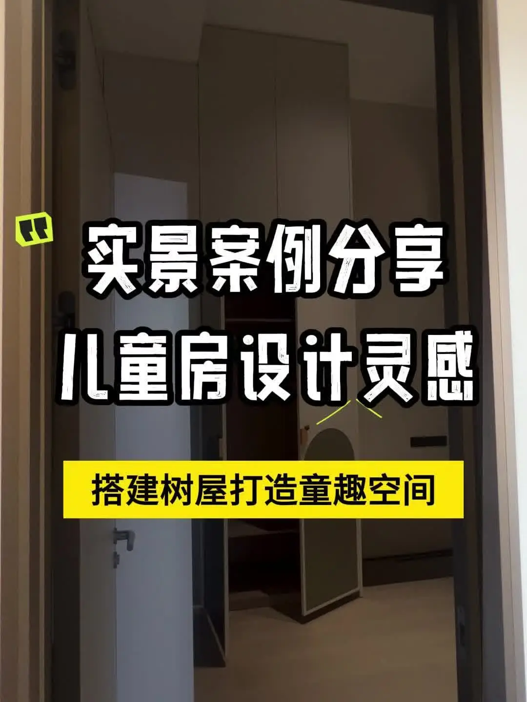 儿童房必备：实景案例教你如何搭建树屋