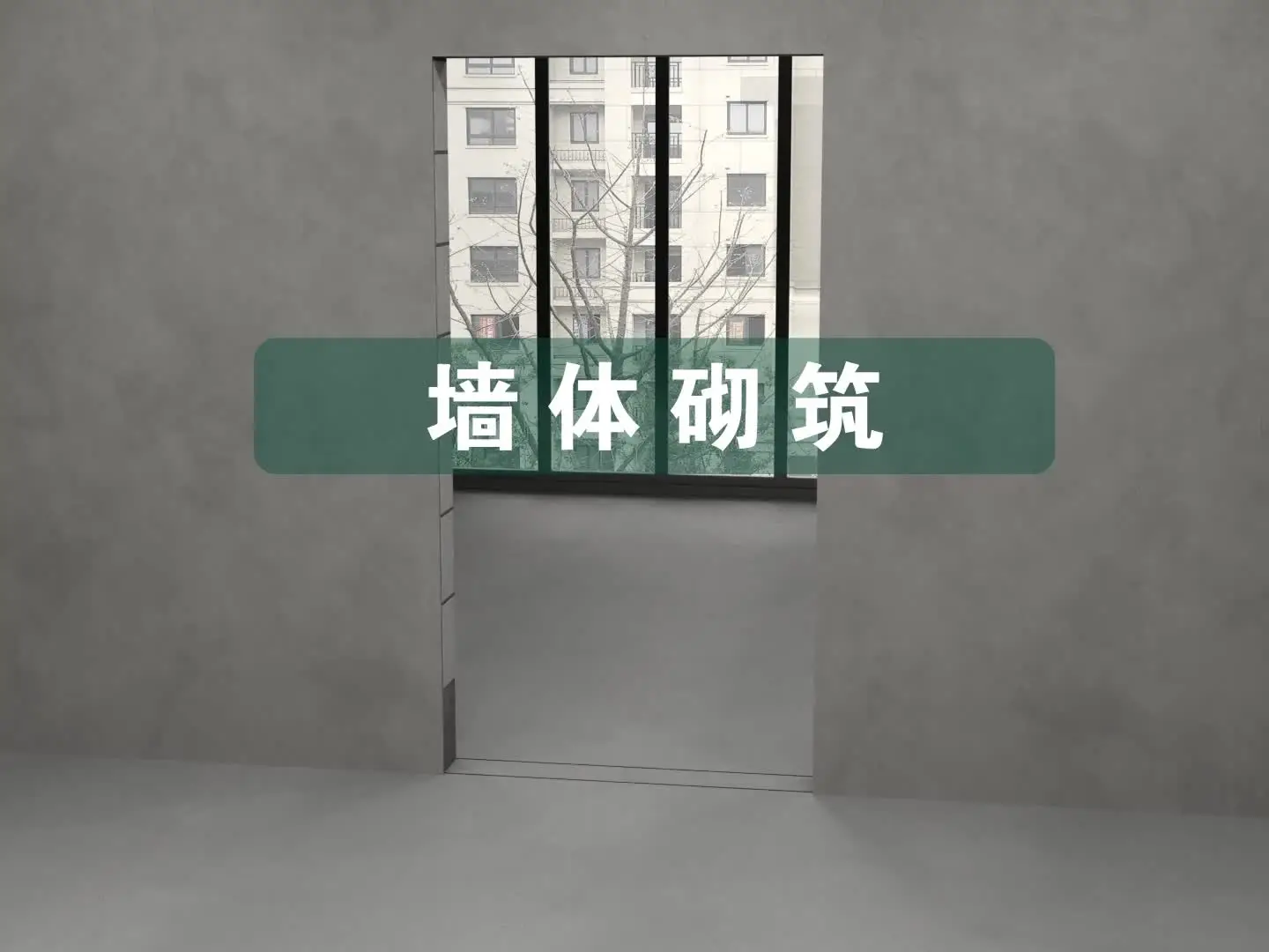 装修干货 | 墙体砌筑工艺详解~