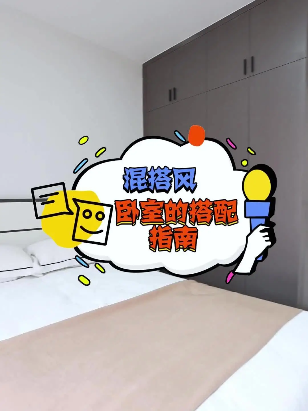 混搭色系卧室，让你的卧室与众不同