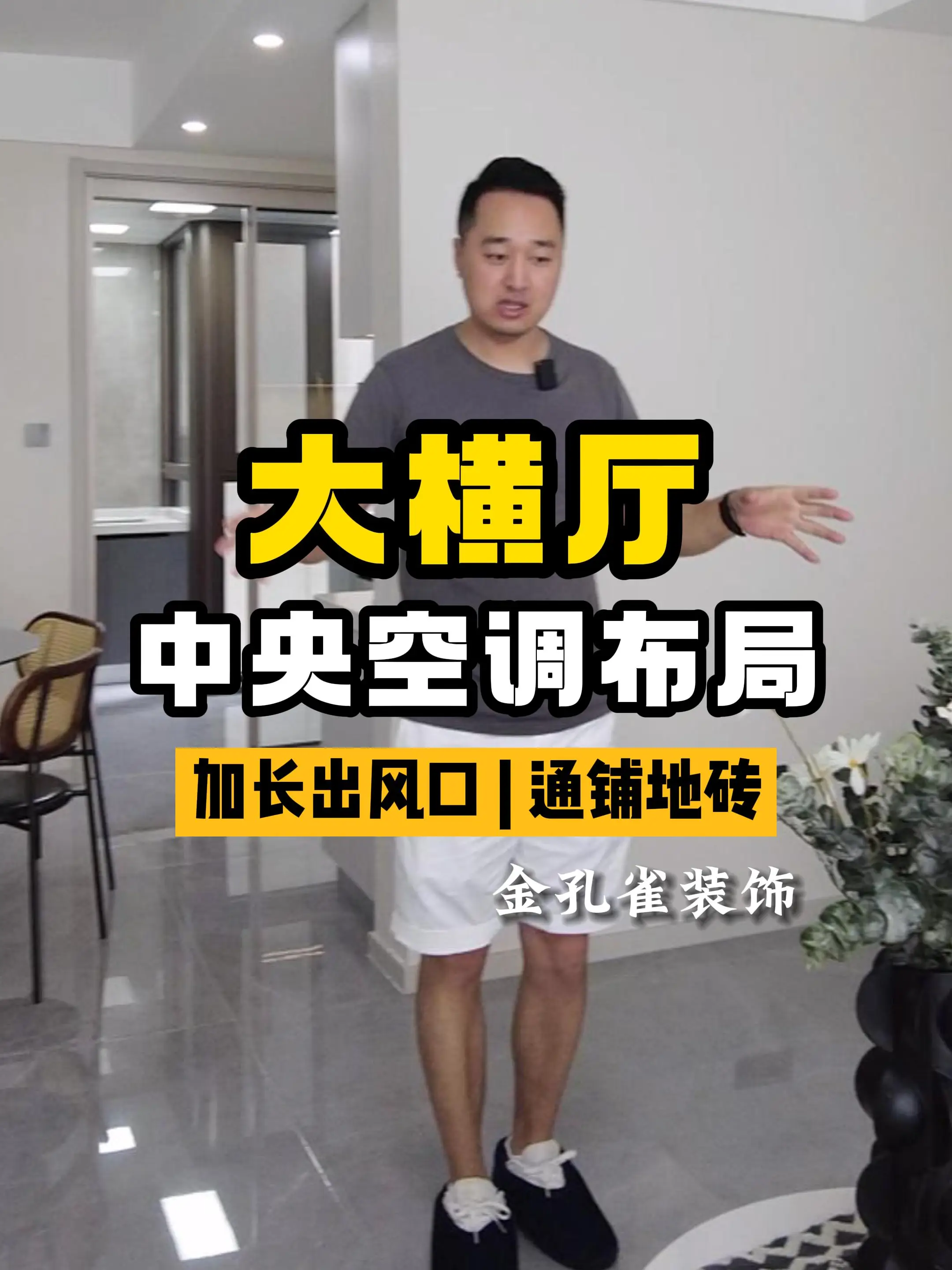 干货：横厅不影响层高，中央空调怎么布局？