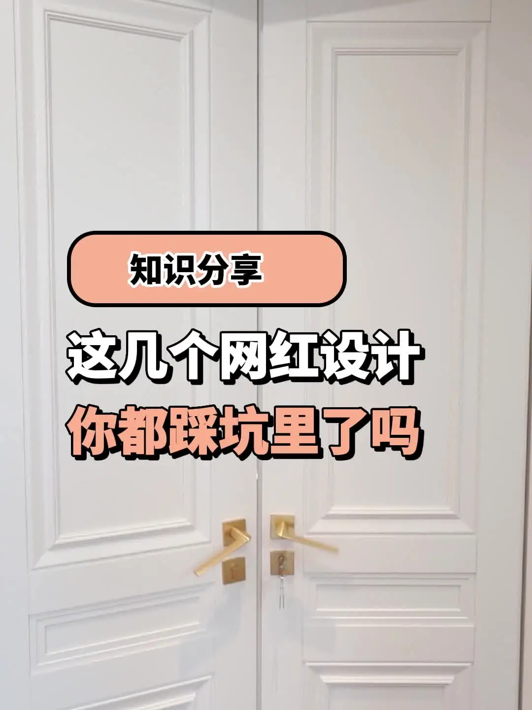 避坑警告，好看但容易翻车的网红装修设计❗