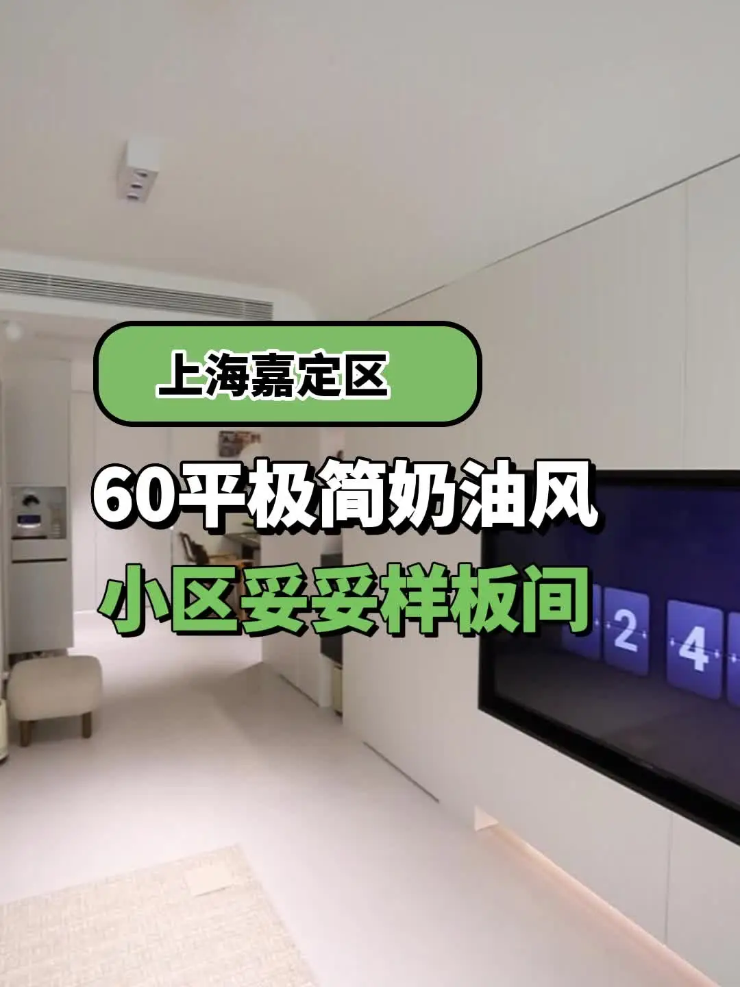 奶油极简风，真是小户型的绝配❗