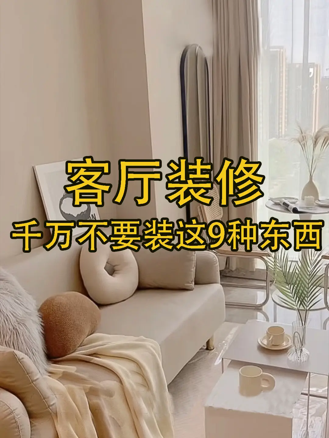 别再犯错了！客厅装修这9种东西必须避免