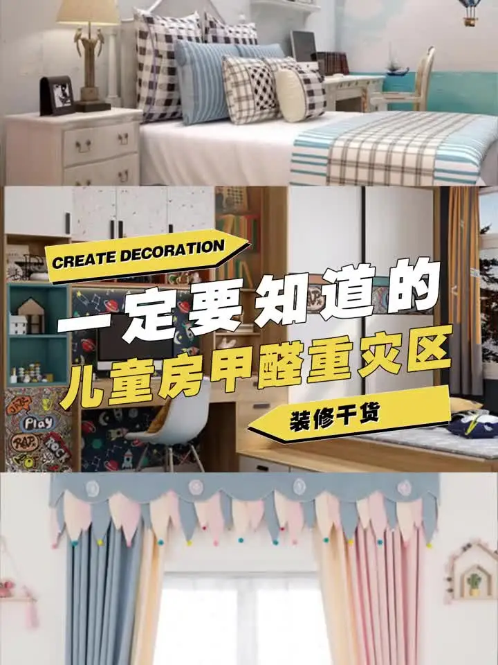 装修时，你一定要知道的儿童房甲醛重灾区