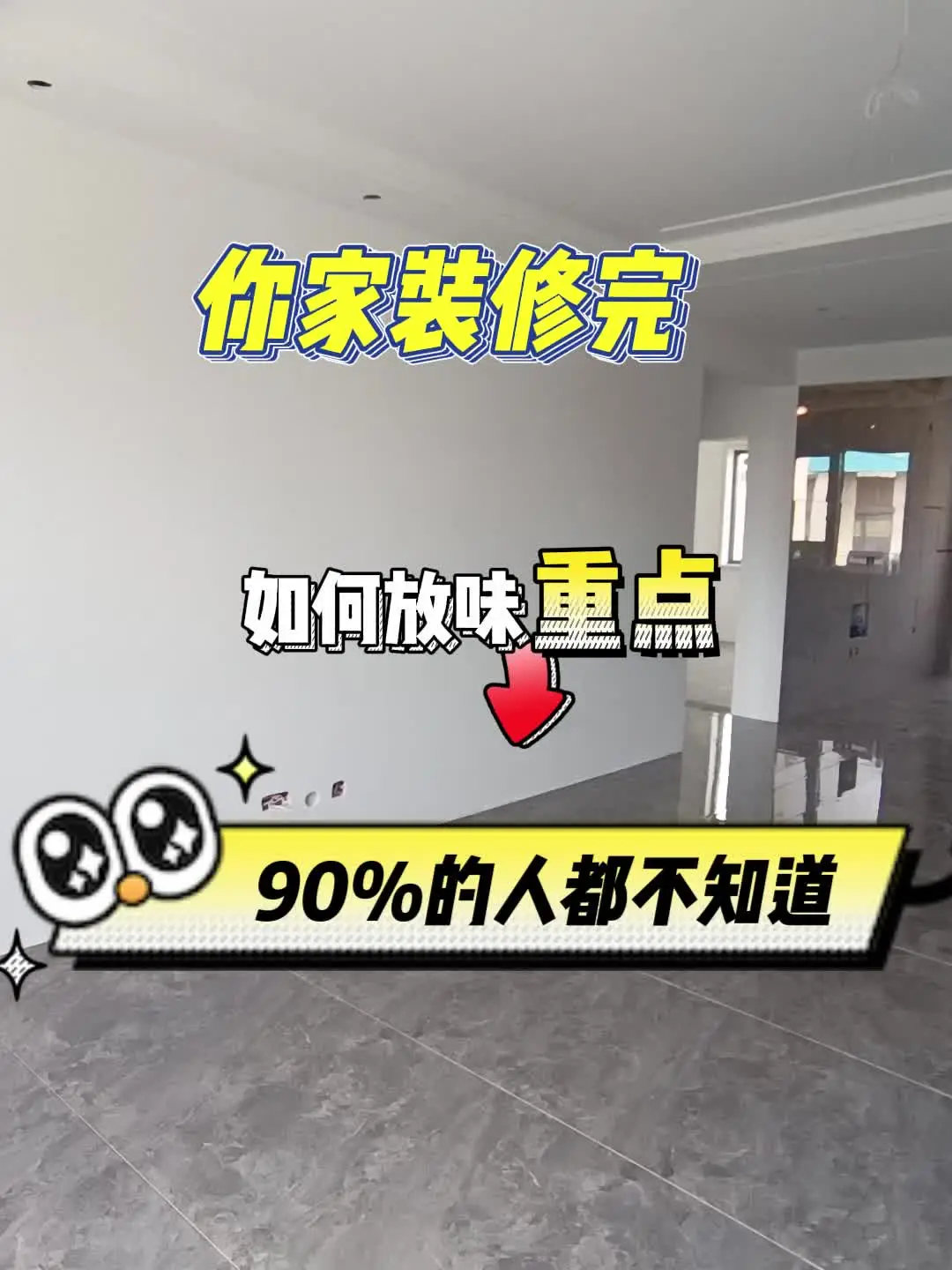 你家装修完  如何放味？