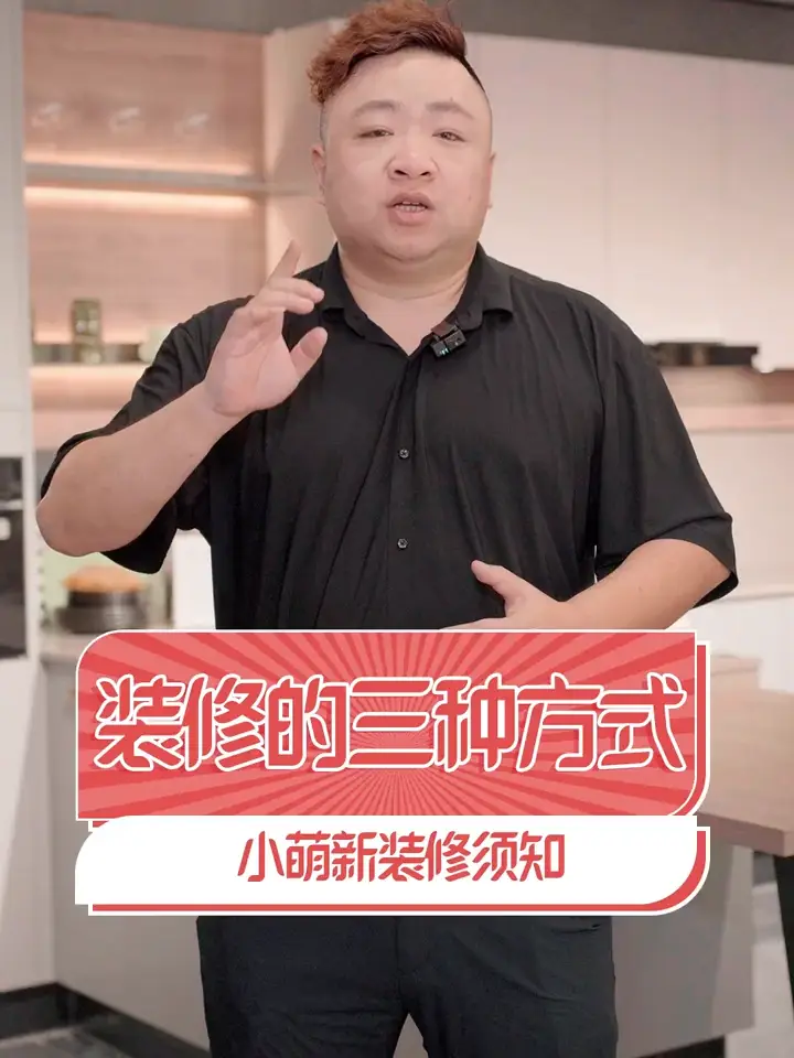 小白须知的装修三种方式，快码住学习！