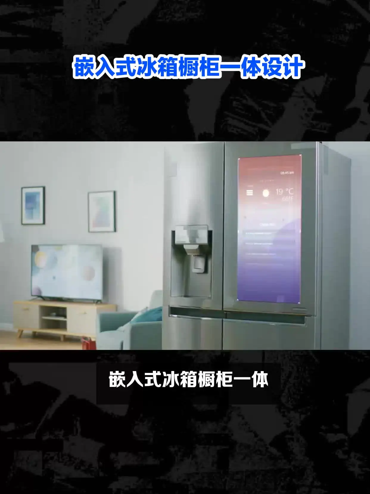 冰箱橱柜一体，省空间又美观