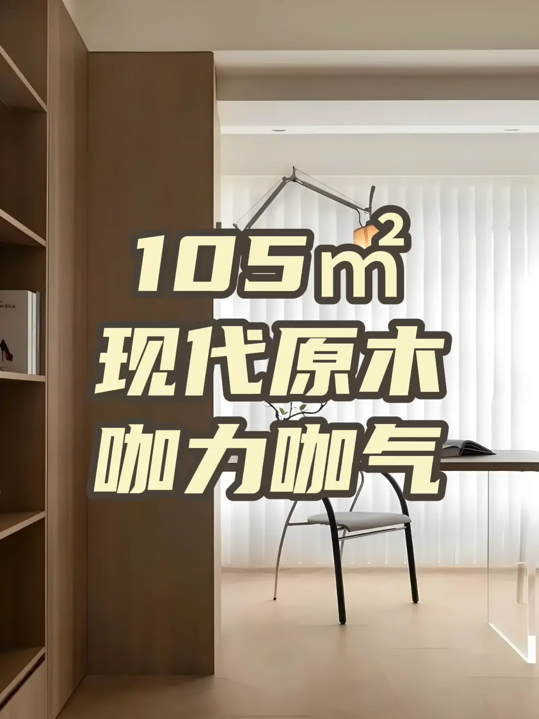105㎡现代原木，打造咖力十足！☕️