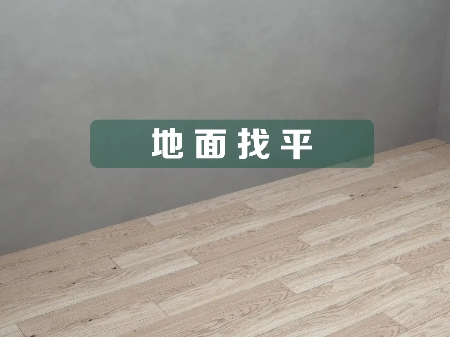 装修干货 | 地面找平工艺详解~