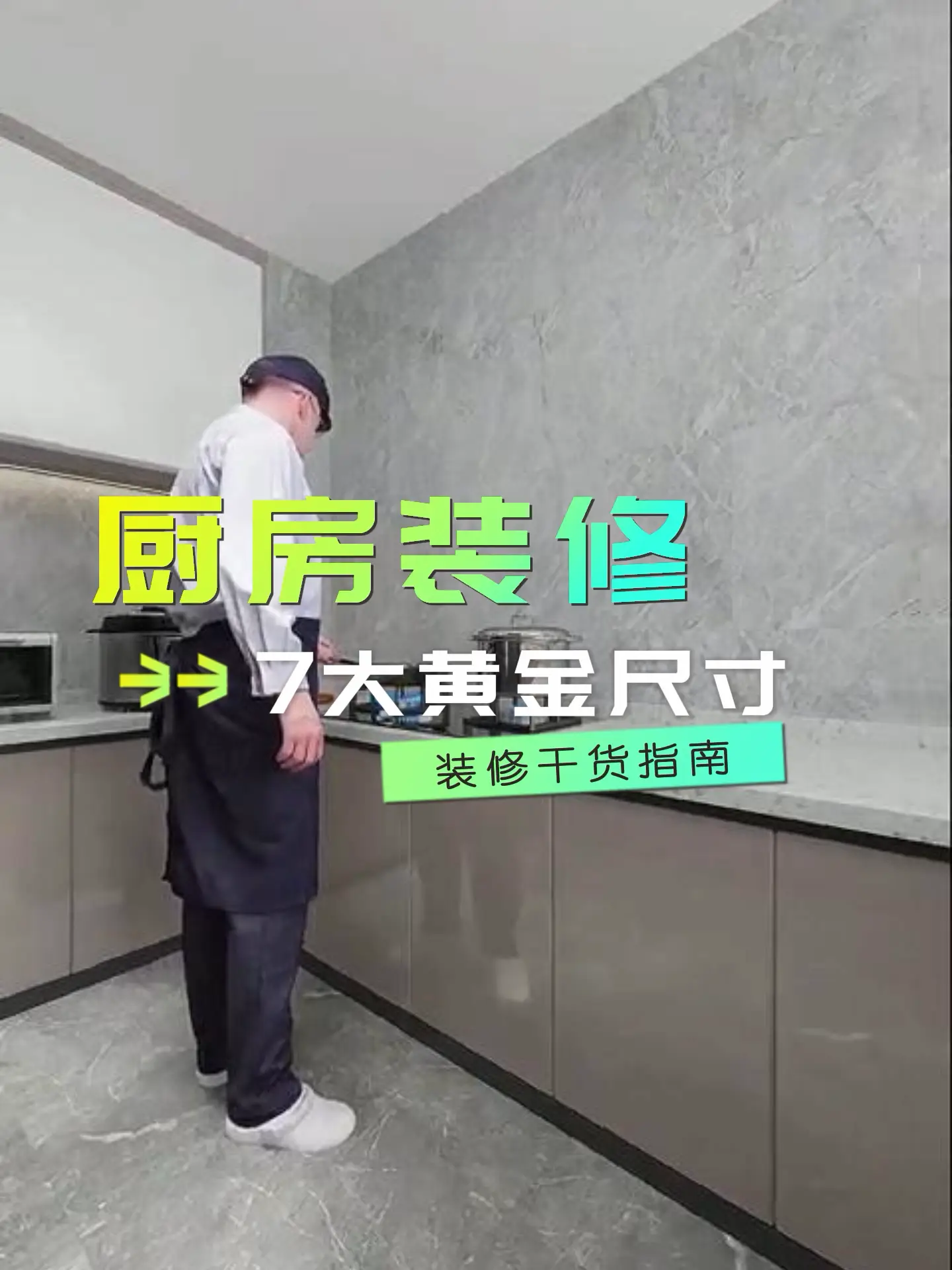 厨房装修必备：7大尺寸指南