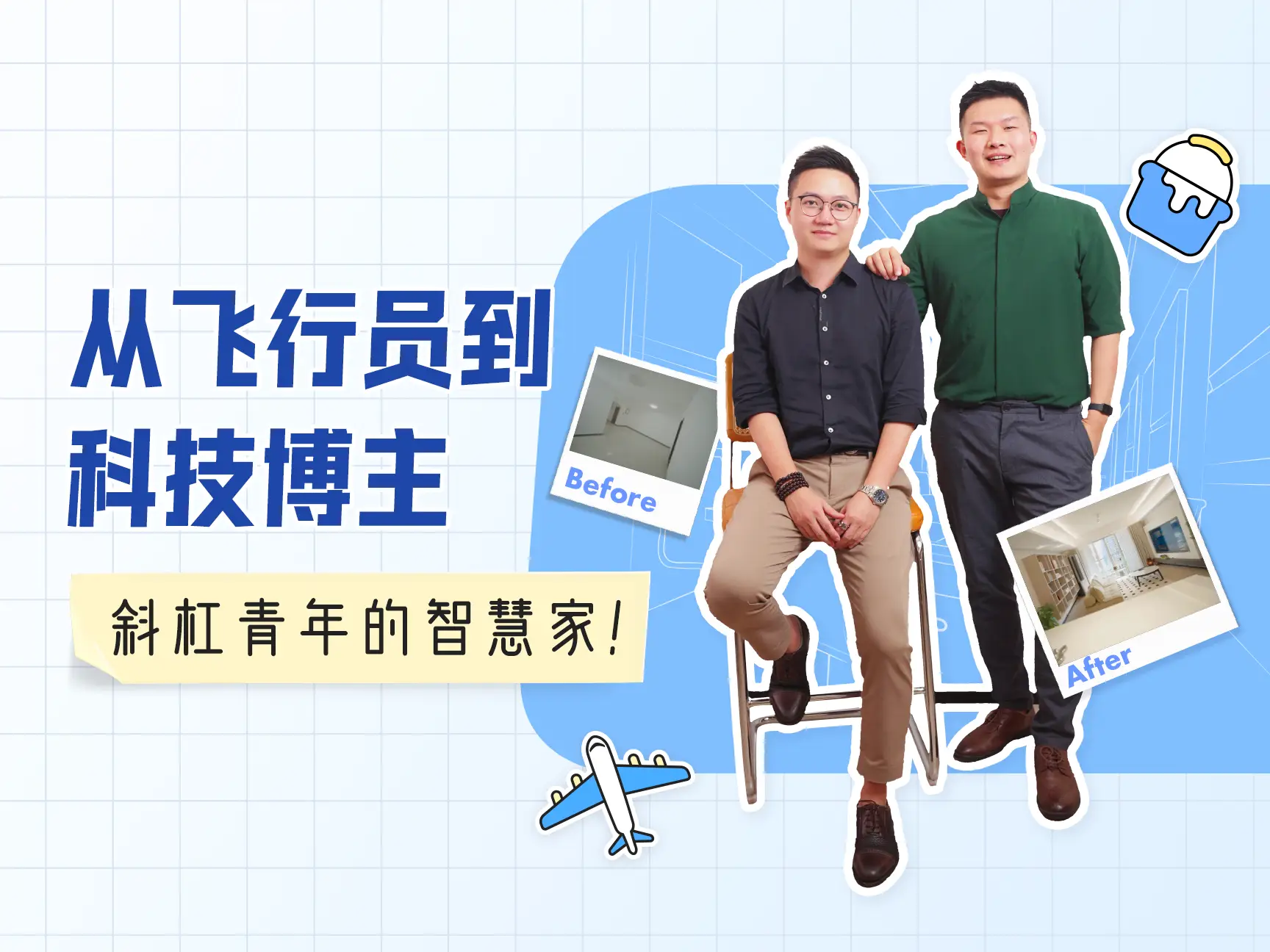 从飞行员到科技博主，斜杠青年的智慧家！