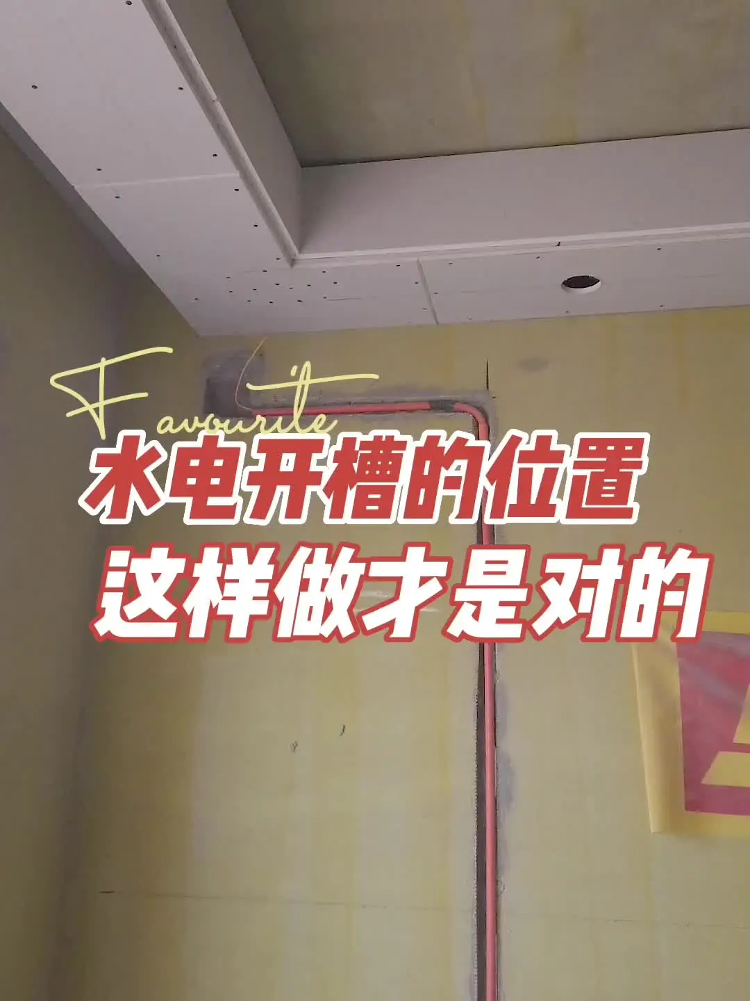 水电开槽的位置 这样做才是对的