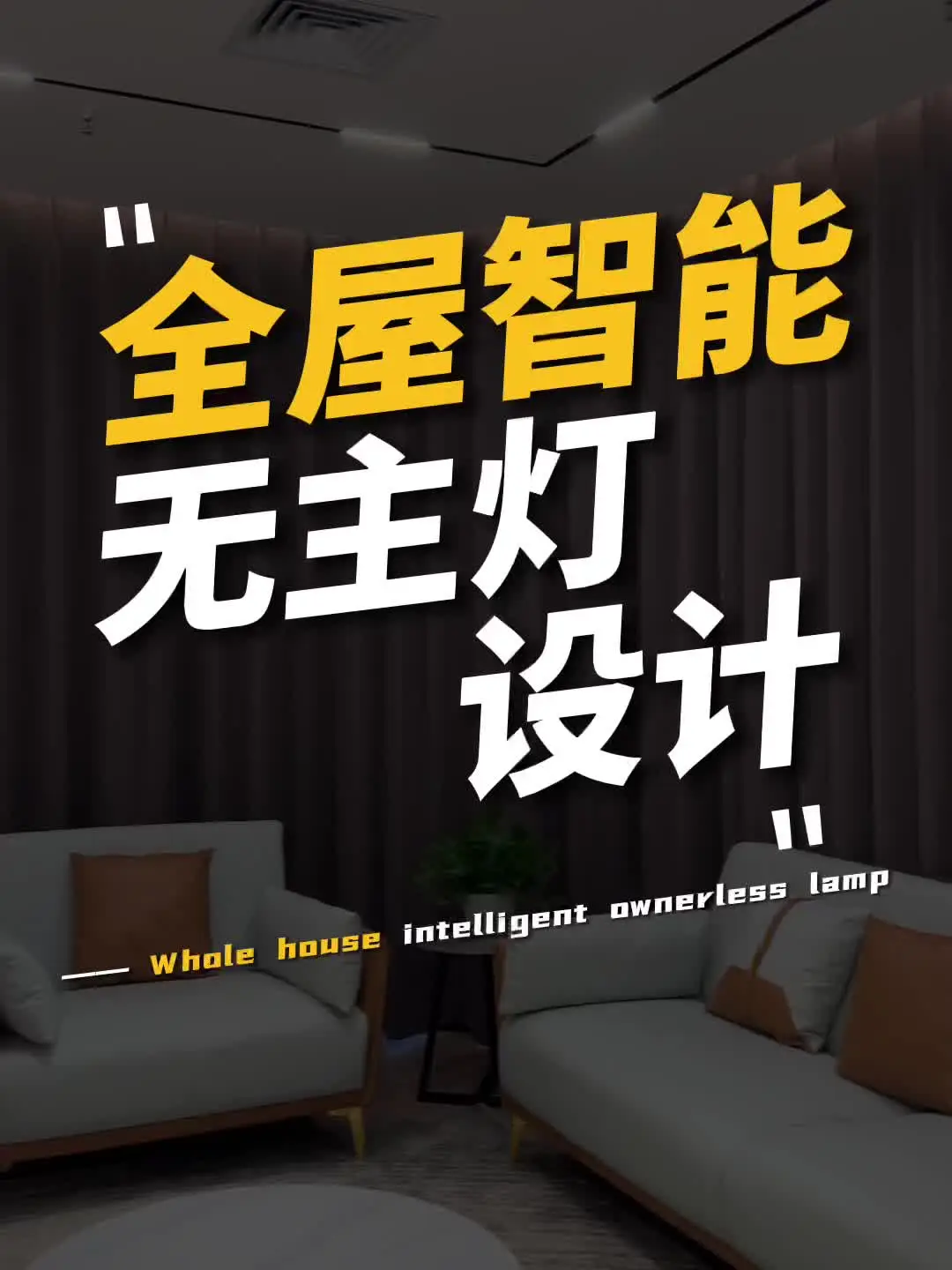 智能无主灯设计，装修档次提高不止一点点